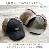 イヤー フラップ キャップ 通販 Well-Tailored ウェルテイラード フラップキャップ フライトキャップ 耳あてキャップ コーデュロイ 帽子 耳付き レディース あたたかい おしゃれ かわいい