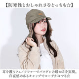 イヤー フラップ キャップ 通販 Well-Tailored ウェルテイラード フラップキャップ フライトキャップ 耳あてキャップ コーデュロイ 帽子 耳付き レディース あたたかい おしゃれ かわいい