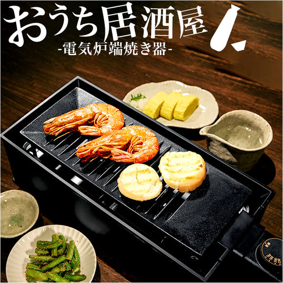 卓上 炉端焼き器 通販 焼肉プレート 電気 卓上調理器 焼肉ロースター ホットプレート グリルプレート 一人用 二人用 小型 コンロ ダイニング炉端 焼き鳥 焼き肉 海鮮焼き DINING 炉端