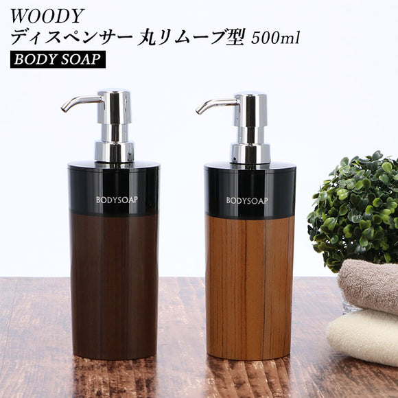 ディスペンサー ボディソープ 通販 詰め替えボトル 詰め替え容器 つめかえ 詰め替え 簡単 楽 ふたが外せる おしゃれ シンプル スタイリッシュ ウッド 木目調 円形 丸型 丸リムーブ型