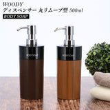 ディスペンサー ボディソープ 通販 詰め替えボトル 詰め替え容器 つめかえ 詰め替え 簡単 楽 ふたが外せる おしゃれ シンプル スタイリッシュ ウッド 木目調 円形 丸型 丸リムーブ型
