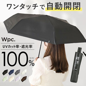 日傘 wpc 完全遮光 折りたたみ 通販 折りたたみ傘 晴雨兼用 メンズ 折り畳み傘 傘 大人 55cm 遮光 100% おしゃれ シンプル 無地 UVカット率100％ UPF50＋ 雨傘 かさ カサ レディース W by