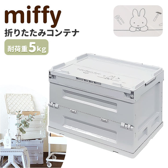 ミッフィー 収納 miffy 通販 Bruna Lifework Design 折りたたみコンテナ workson コンテナ グッズ 大人 収納ボックス 収納ケース キャラクター ブルーナ おしゃれ かわいい ガーデニング