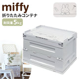 ミッフィー 収納 miffy 通販 Bruna Lifework Design 折りたたみコンテナ workson コンテナ グッズ 大人 収納ボックス 収納ケース キャラクター ブルーナ おしゃれ かわいい ガーデニング