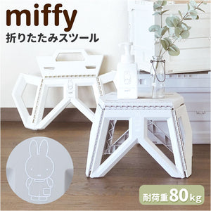 ミッフィー スツール miffy 通販 Bruna Lifework Design 折りたたみスツール workson 椅子 イス グッズ 大人 子ども椅子 子供椅子 キャラクター ブルーナ おしゃれ かわいい ガーデニング