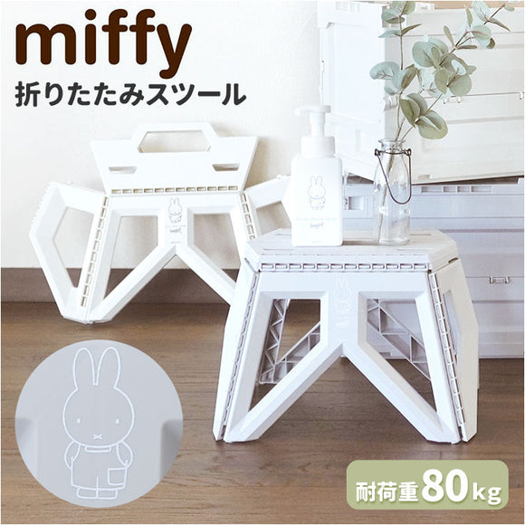 ミッフィー スツール miffy 通販 Bruna Lifework Design 折りたたみスツール workson 椅子 イス グッズ 大人 子ども椅子 子供椅子 キャラクター ブルーナ おしゃれ かわいい ガーデニング