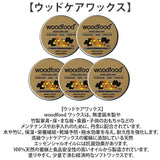 木材 ワックス 10ml 5点セット 通販 日本製 木材用 木に塗る 木工用 蜜蝋ワックス みつろう woodfood ウッドフード ビーズワックス ウッドケアワックス 国産 木製品用 竹製品 家具用 食器