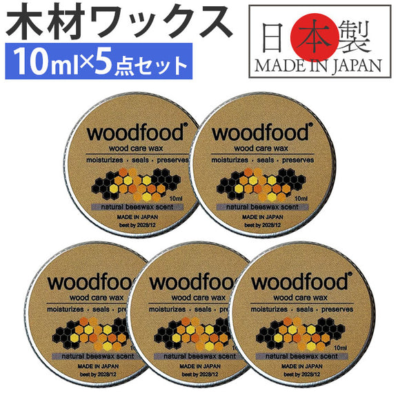 木材 ワックス 10ml 5点セット 通販 日本製 木材用 木に塗る 木工用 蜜蝋ワックス みつろう woodfood ウッドフード ビーズワックス ウッドケアワックス 国産 木製品用 竹製品 家具用 食器