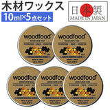 木材 ワックス 10ml 5点セット 通販 日本製 木材用 木に塗る 木工用 蜜蝋ワックス みつろう woodfood ウッドフード ビーズワックス ウッドケアワックス 国産 木製品用 竹製品 家具用 食器