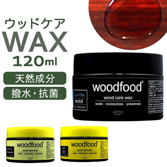 木材 ワックス 120ml 通販 日本製 木材用 木に塗る ソフトワックス エッセンシャルオイル 蜜蝋ワックス みつろう woodfood ウッドフード ウッドケアワックス 国産 木製品 竹製品 家具