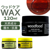 木材 ワックス 120ml 通販 日本製 木材用 木に塗る ソフトワックス エッセンシャルオイル 蜜蝋ワックス みつろう woodfood ウッドフード ウッドケアワックス 国産 木製品 竹製品 家具