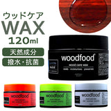 木材 ワックス 120ml 通販 日本製 木材用 木に塗る ソフトワックス エッセンシャルオイル 蜜蝋ワックス みつろう woodfood ウッドフード ウッドケアワックス 国産 木製品 竹製品 家具