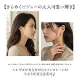レディース イヤリング 大人 通販 耳飾り イアリング ラインストーン アクセサリー 小ぶり シンプル 女性 女の子 かわいい おしゃれ 可愛い オシャレ 上品 きれいめ 結婚式 二次会 卒園式
