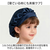 シルクナイト ヘアキャップ キッズ用 通販 子供用 キャップ シルクキャップ ナイトキャップ 就寝用 帽子 ロングヘア かわいい 可愛い おしゃれ シルク製 保湿 吸水 調湿 おやすみ 睡眠