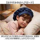 シルクナイト ヘアキャップ キッズ用 通販 子供用 キャップ シルクキャップ ナイトキャップ 就寝用 帽子 ロングヘア かわいい 可愛い おしゃれ シルク製 保湿 吸水 調湿 おやすみ 睡眠