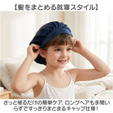シルクナイト ヘアキャップ キッズ用 通販 子供用 キャップ シルクキャップ ナイトキャップ 就寝用 帽子 ロングヘア かわいい 可愛い おしゃれ シルク製 保湿 吸水 調湿 おやすみ 睡眠