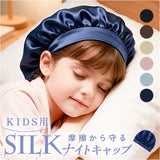 シルクナイト ヘアキャップ キッズ用 通販 子供用 キャップ シルクキャップ ナイトキャップ 就寝用 帽子 ロングヘア かわいい 可愛い おしゃれ シルク製 保湿 吸水 調湿 おやすみ 睡眠