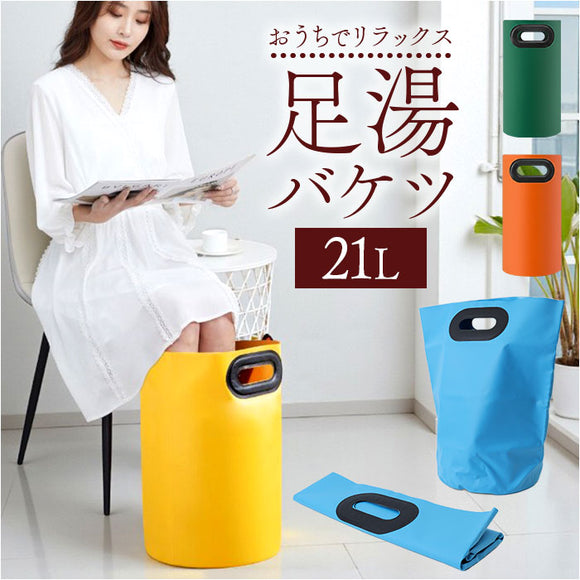 足湯 バケツ 深め 通販 フットバス 足湯バケツ 深い 深型 ふくらはぎ まで フット バス 足浴バケツ 桶 フットケア 足浴 足湯グッズ リラックス 癒やし 癒し 自宅 お風呂 バスグッズ