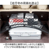 ラゲッジネット 通販 カーゴネット トランクネット 収納ネット ラゲッジメッシュネット 荷崩れ防止 ネット 車用ネット 荷物固定 荷物崩れ防止 荷物落下防止 取り付け 簡単 収納便利