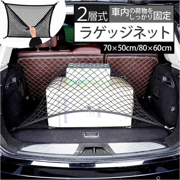 ラゲッジネット 通販 カーゴネット トランクネット 収納ネット ラゲッジメッシュネット 荷崩れ防止 ネット 車用ネット 荷物固定 荷物崩れ防止 荷物落下防止 取り付け 簡単 収納便利