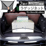 ラゲッジネット 通販 カーゴネット トランクネット 収納ネット ラゲッジメッシュネット 荷崩れ防止 ネット 車用ネット 荷物固定 荷物崩れ防止 荷物落下防止 取り付け 簡単 収納便利