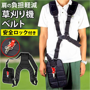 草刈り機ベルト 両肩ベルト 通販 ベルト 電動草刈り機 両肩掛けベルト 草刈り 便利 作業ベルト 背負い式 両肩 肩掛けベルト 安全ロック 農作業 調節可能 作業用 家庭用 腰パッド