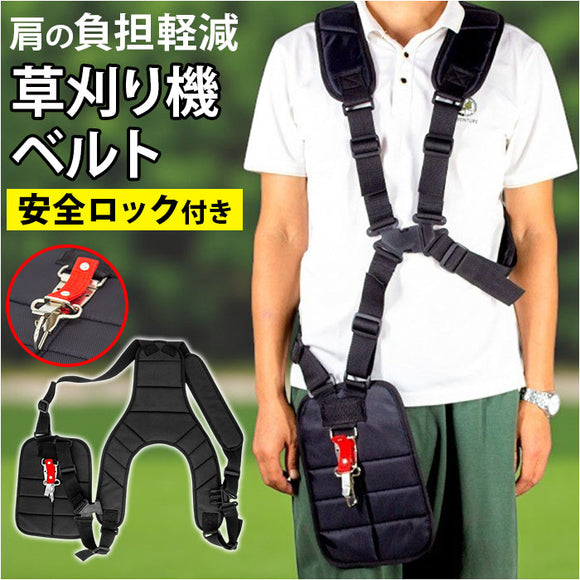 草刈り機ベルト 両肩ベルト 通販 ベルト 電動草刈り機 両肩掛けベルト 草刈り 便利 作業ベルト 背負い式 両肩 肩掛けベルト 安全ロック 農作業 調節可能 作業用 家庭用 腰パッド