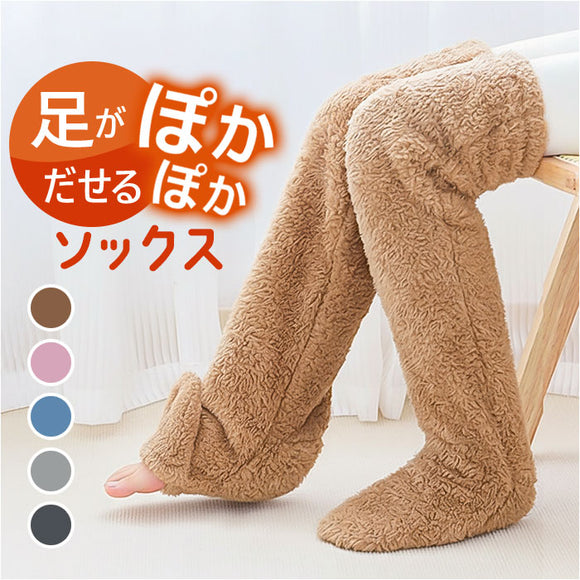 防寒グッズ 足 通販 足が出せるロングカバー ルームソックス もこもこ レッグウォーマー もこもこ靴下 あったかグッズ レッグウェア 暖かい 寒さ対策 冬 温かい 防寒 靴下 くつした