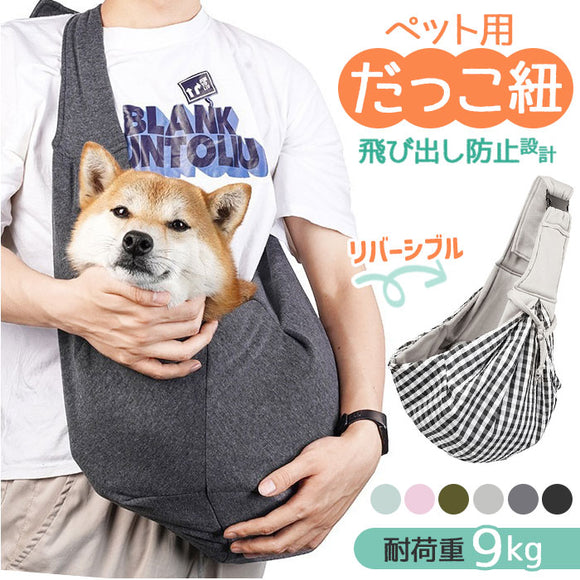 ペットスリング ドッグスリング 通販 犬 猫 ペット 小型犬 抱っこひも 抱っこ紐 散歩 犬用スリング 病院 通院 お出掛け ペットバッグ ペット用品 移動用 飛び出し防止 肩掛け