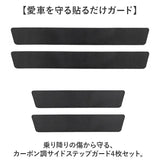 スカッフプレート 通販 サイドステップガード サイドシルプレート ステップガード カスタムパーツ 汎用タイプ 傷防止 キズ防止 シールタイプ 保護 カバー 貼るだけ簡単 車用品 カー用品