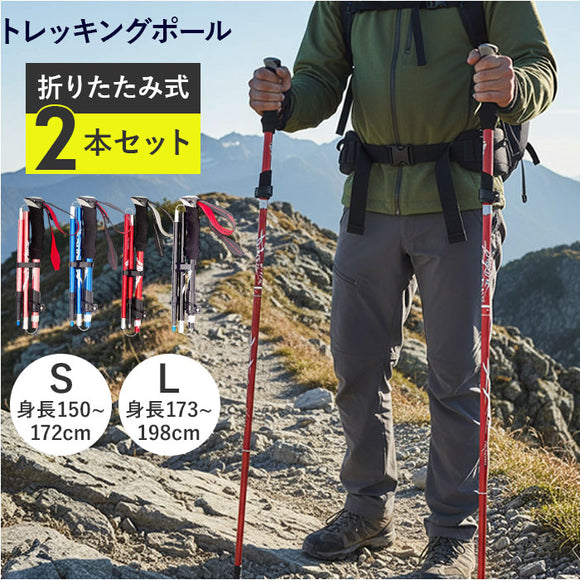 トレッキングポール 折りたたみ 通販 2本セット 登山ストックステッキ 杖 軽量 伸縮 アルミ製 折りたたみ式 持ち運び ハイキングスティック 山登り ウォーキングポール 登山杖 軽い