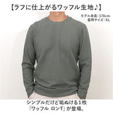 ワッフル ロンT メンズ 通販 ロングtシャツ 長袖tシャツ 長袖 tシャツ ロンティー カットソー メンズTシャツ クルーネック プルオーバー トップス 春 秋 冬 男性 シンプル カジュアル