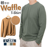 ワッフル ロンT メンズ 通販 ロングtシャツ 長袖tシャツ 長袖 tシャツ ロンティー カットソー メンズTシャツ クルーネック プルオーバー トップス 春 秋 冬 男性 シンプル カジュアル