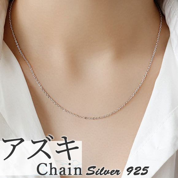 シルバー925 ネックレスチェーン 通販 ネックレス 小豆チェーン あずきチェーン チェーンのみ アズキチェーン チェーンネックレス シルバーネックレス レディース メンズ