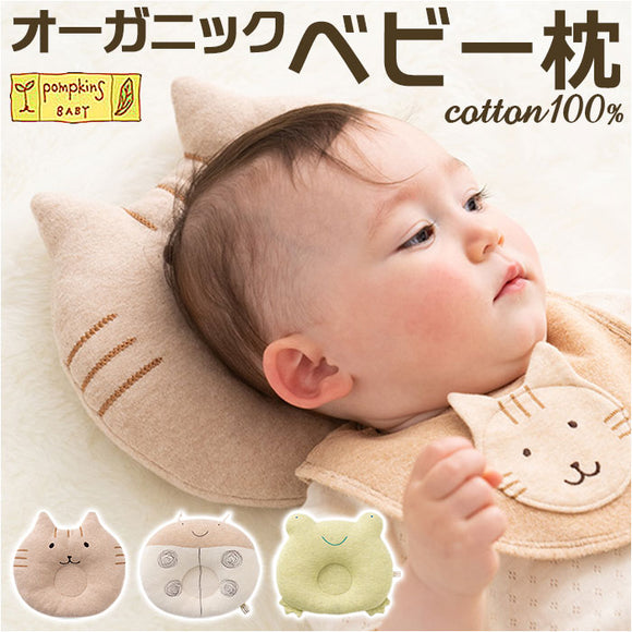 ポプキンズ ベビー ベビー枕 通販 ベビーまくら ベビーマクラ 赤ちゃん 枕 まくら マクラ 新生児 ベビー用品 オーガニックコットン 寝具 女の子 男の子 おしゃれ かわいい 日本製