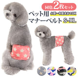 犬 マナーベルト 通販 マナーバンド 犬服 マナーウェアー 2枚セット セット おむつカバー マーキング防止 シンプル オス犬 犬 いぬ 小型犬 中型犬 散歩 ドックラン 介護犬 シニア犬