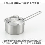 ヨシカワ 鍋 郷技 YJ3521 通販 日本製 燕三条 片手鍋 14cm ステンレス片手鍋 ステンレス鍋 なべ お鍋 14センチ ステンレス ミルクパン ソースパン ガス IH対応 フタ付き 蓋付き ブランド
