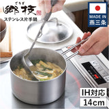 ヨシカワ 鍋 郷技 YJ3521 通販 日本製 燕三条 片手鍋 14cm ステンレス片手鍋 ステンレス鍋 なべ お鍋 14センチ ステンレス ミルクパン ソースパン ガス IH対応 フタ付き 蓋付き ブランド