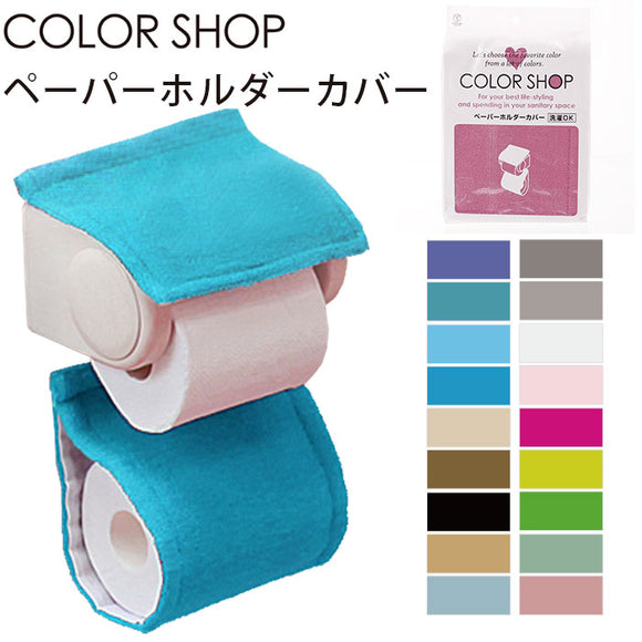 ペーパーホルダーカバー  カラーショップ COLOR SHOP  トイレ ペーパーホルダー ヨコズナ トイレグッズ 定番 トイレットペーパーカ トイレ用品  195266 829443 829450