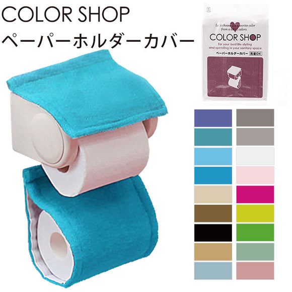 ペーパーホルダーカバー  カラーショップ COLOR SHOP  トイレ ペーパーホルダー ヨコズナ トイレグッズ 定番 トイレットペーパーカ トイレ用品  195266 829443 829450