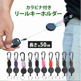 リールキーホルダー カラビナ付き 通販 リール キーホルダー リール付きキーホルダー 鍵ホルダー リール付き ストラップ カラビナ 伸縮性 伸びる 落下防止 紛失防止 軽量 軽い