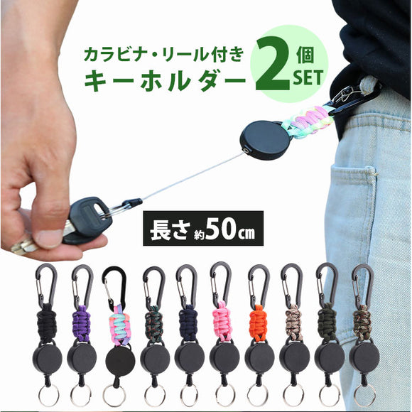 リールキーホルダー カラビナ付き 2個セット 通販 リール キーホルダー リール付きキーホルダー 鍵ホルダー リール付き ストラップ カラビナ 伸縮性 伸びる 落下防止 紛失防止 軽量 軽い