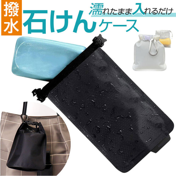 石けん収納袋 通販 ソープケース 石けん袋 収納袋 石鹸袋 せっけん袋 石鹸収納袋 せっけん収納袋 石鹸 石けん せっけん カラビナ付き 軽量 コンパクト 自然乾燥 速乾 持ち運び 便利 旅行