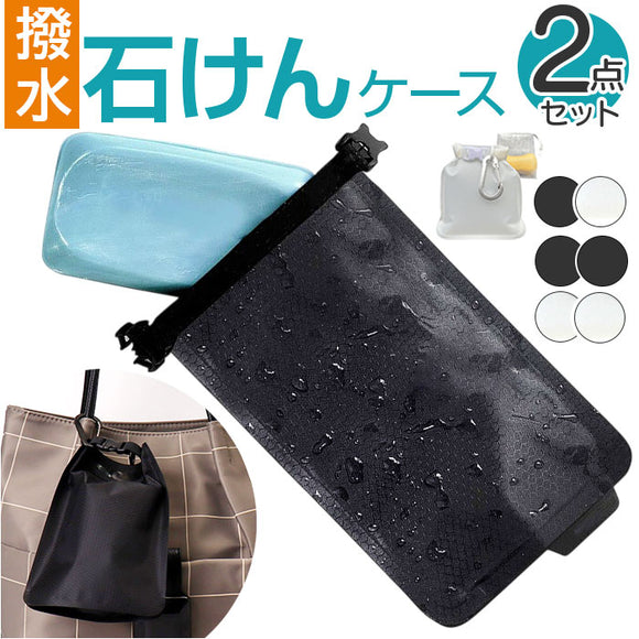 石けん収納袋 2個セット 通販 ソープケース 石けん袋 収納袋 石鹸袋 せっけん袋 石鹸収納袋 せっけん収納袋 石鹸 石けん せっけん カラビナ付き 軽量 コンパクト 速乾 持ち運び 便利 旅行