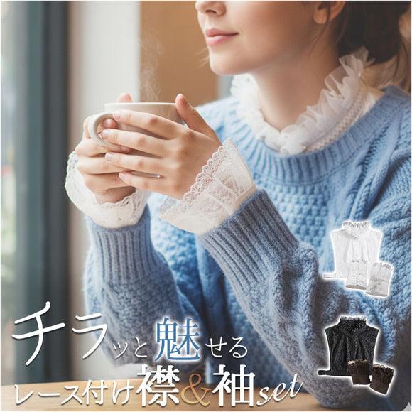 付け襟 付け袖 セット 通販 つけ襟 フリル つけ袖 フェイクカラー つけそで 付け衿 つけえり つけエリ レディース レイヤード 重ね着 女性 学生 おしゃれ オシャレ 上品 可愛い かわいい