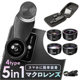 スマホ用カメラレンズ 5点セット 通販 スマホレンズ レンズセット スマホ用レンズ スマホカメラレンズ スマホにつける クリップ式 望遠 レンズ 魚眼レンズ 広角レンズ 望遠レンズ 2倍望遠