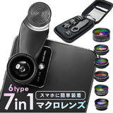 スマホ用カメラレンズ 7点セット 通販 スマホレンズ レンズセット スマホ用レンズ スマホカメラレンズ スマホにつける クリップ式 望遠 レンズ 魚眼レンズ 広角レンズ 望遠レンズ 2倍