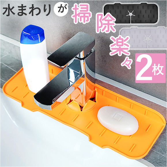 水切り 蛇口マット シリコン 通販 水切りマット 2個セット 2枚 水切りラック 乾燥用マット スポンジ置き 蛇口 マット シンク 水垢落とし カビ防止 水滴防止 滑り止め 食器 コップ