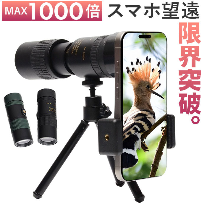 単眼鏡 望遠レンズ スマホレンズ 三脚付 通販 望遠鏡 単眼望遠レンズ 単眼望遠鏡 望遠 三脚付き スマホ対応 スマートフォン対応 遠距離 撮影 遠距離撮影 スマートフォンレンズ 持ち運び