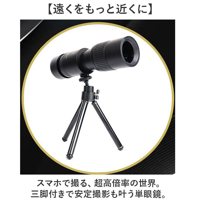 単眼鏡 望遠レンズ スマホレンズ 三脚付 通販 望遠鏡 単眼望遠レンズ 単眼望遠鏡 望遠 三脚付き スマホ対応 スマートフォン対応 遠距離 撮影 遠距離撮影 スマートフォンレンズ 持ち運び